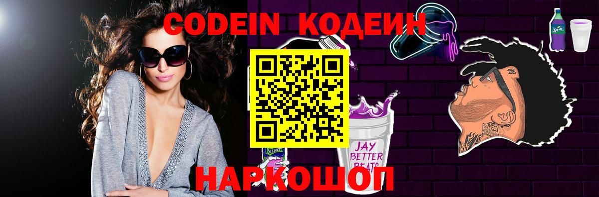 Строитель  Codein Purple Drank  Вход с VPN  Кодеин напиток Lean (лин) 